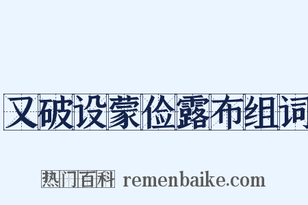 又破设蒙俭露布组词是什么意思的图片